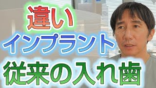 インプラントを使った入れ歯と従来型の総入れ歯の費用の違いについて【埼玉県蓮田市東蓮見歯科医院】