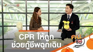 CPR ให้ถูก ช่วยกู้ชีพฉุกเฉิน : รู้สู้โรค  (21 ม.ค. 63)