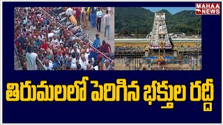 తిరుమలలో పెరిగిన భక్తుల రద్దీ | Devotees Rush In Tirumala | Mahaa News