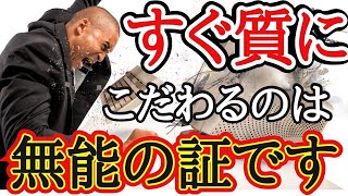 【ビジネスは量か？質か？】怠惰な自分の言い訳のために「質にこだわる」と言う のは無能の証です！！！