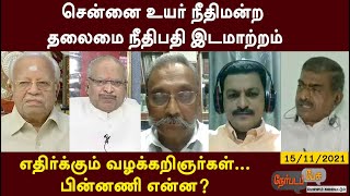 சென்னை உயர் நீதிமன்ற தலைமை நீதிபதி இடமாற்றம்… எதிர்க்கும் வழக்கறிஞர்கள்… பின்னணி என்ன?