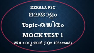 തദ്ധിതം മലയാളം Malayalam thadhitham Mock Test   Malayalam grammar kerala psc LDC 2020