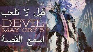 قصة ديفل ماي كراي كاملة اسمعها قبل ما تلعب الجزء 5 Devil May Cry