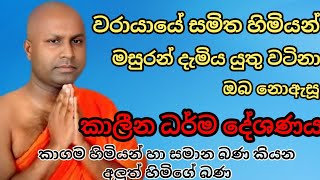 Warayaye Samitha himi | සමිත හිමියන්ගේ මසුරන් වටින ධර්ම දේශණය | samitha thero