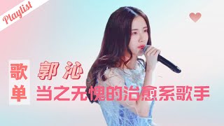 【郭沁歌单】中国新歌声第二集郭沁音乐合辑完整版 #singchina #郭沁