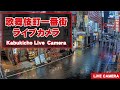 【 LIVE 】東京都 新宿 歌舞伎町 24時間 ライブ / Tokyo Shinjuku Kabukicho Live