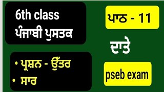 ਦਾਤੇ || 6th class punjabi || question answer || lesson 11 || chapter 11 || pseb