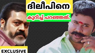 Suresh gopi about dileep exclusive | സുരേഷ് ഗോപി ദിലീപിനെ കുറിച്ച് പറയുന്നത് കാണാം | ft suresh gopi