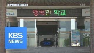 여고서 교사들이 폭언에 성희롱까지…징계 불가피 / KBS뉴스(News)