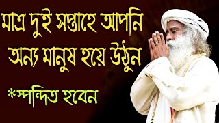 এটি করুন 2 সপ্তাহের মধ্যে আপনি অন্য মানুষ হয়ে উঠবেন//Sadhguru bangla volunteer