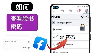 如何查看您的 Facebook 密码（2023 更新）| 查看脸书密码