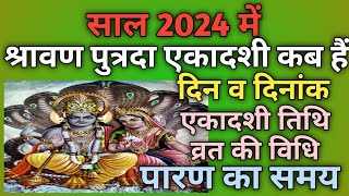 Sawan putrada ekadashi 2024|Putrada ekadashi kab hai|Ekadashi kab hai|Ekadashi 2024