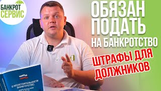 ОБЯЗАН подать на БАНКРОТСТВО! Когда должник обязан обанкротиться?