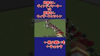 [マイクラ100VS100]武器なしヴィンディケーターVS武器なしウィザースケルトン#マイクラ #マインクラフト