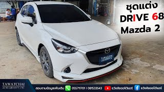 ชุดแต่ง mazda 2 Skyactiv - รีวิวสเกิร์ตรอบคัน รุ่น Drive 68  บน มาสด้า 2  By ธวัชชัยออโต้แอร์ (2019)