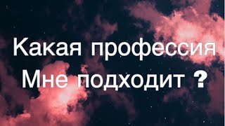 Асмр Гадание | Какая Профессия Мне Подходит ?