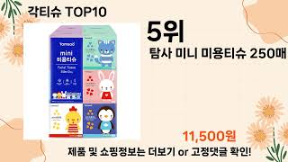 오늘은 뭘살까? 각티슈 추천 Top10 ll 가격 평점 후기 비교