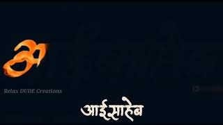 💞आईसाहेब ! Happy Birthday Aai 💖 | whatsapp status Aai Fire Video |Love Song | Relax DUDE Creations