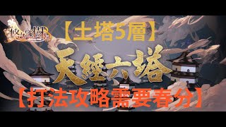 悠久之樹【台服】【天經六塔】【土塔5層】【打法攻略需要春分】