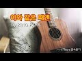 이와 같은 때엔 in moments like these by zino park 1시간 연속듣기