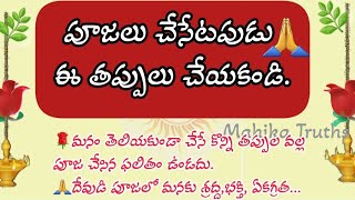 ధర్మాసందేహాలు|నిత్యాసత్యాలు |పూజ చేసేటపుడు ఈ తప్పులు చేయకండి||talapatralu|talapatranidi