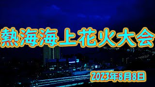 熱海海上花火大会 2023年8月8日【4ｋ】