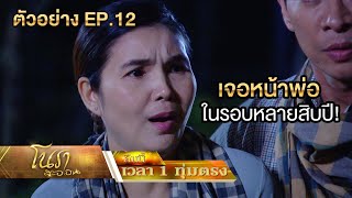 เจอหน้าพ่อในรอบหลายสิบปี! | ตัวอย่างโนราสะออน EP.12 | 12 ม.ค.65 | one31