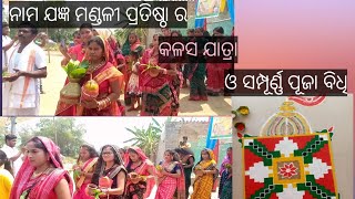 ନାମ ଯଜ୍ଞ ମଣ୍ଡଳୀ ପ୍ରତିଷ୍ଠା---ଗୁତିପାଲି-Nama jagya mandali pratista gutipali