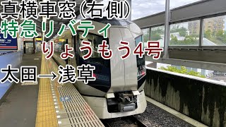 [真横車窓]Revaty[特急リバティりょうもう4号]太田→浅草