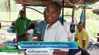 โจรแสบ อ้างเป็น ตร. หลอกไถเงิน  | 27-02-61 | เช้าข่าวชัดโซเชียล