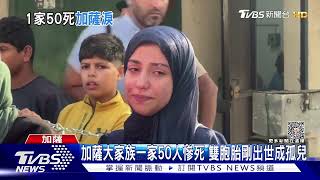 加薩大家族一家50人慘死 雙胞胎剛出世成孤兒｜TVBS新聞 @TVBSNEWS01