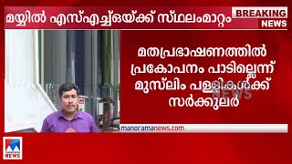 മുസ്‌ലിം പള്ളികള്‍ക്ക് സര്‍ക്കുലര്‍‍; മയ്യില്‍ എസ്എച്ച്ഒയ്ക്ക് സ്ഥലംമാറ്റം | Kannur |Mayyil|