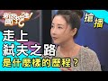 【搶播】走上弒夫之路 是什麼樣的歷程？