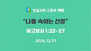 2024_12_01_성실교회_고등부_예배