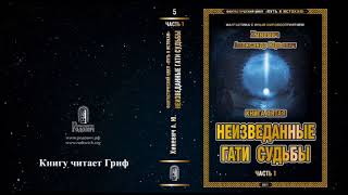 Хиневич Александр Юрьевич. Путь к истокам. Книга 5 \