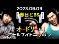 オードリーのオールナイトニッポン 2023年09月09日