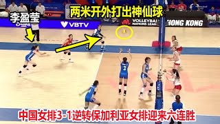 中国女排先输一局！结果李盈莹打疯了，神仙球将对方3人打瘫了||2023世界女排联赛