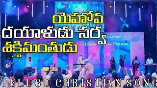 Yehova Dayaludu – Sarva Shakthimanthudu --Telugu Christian Song -- Raj Prakash Paul Jessy Paul