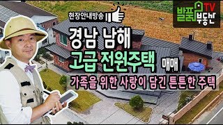 경남 남해 전원주택 매매 튼튼한 실내외와 편리한 주거환경의 고급주택 남해부동산 - 발품부동산TV