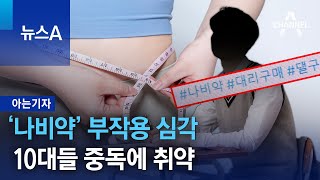 [아는기자]‘나비약’ 부작용 심각…10대들 중독에 취약 | 뉴스A