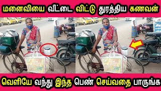 மனைவியை வீட்டை விட்டு துரத்திய கணவன் வெளியே வந்து இந்த பெண் செய்வதை பாருங்க! | Tamil Cinema News