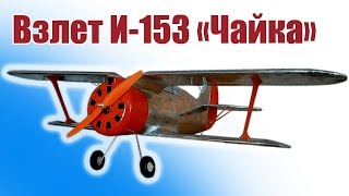 Самолет ВОВ. И-153 «Чайка». Долгожданный полет | Хобби Остров.рф