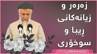 زەرەر و زیانەکانی ڕیبا و سووخۆری - مامۆستا محمد مەلا فائق شارەزوری 2-37