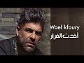 Wael Kfoury - Akhadet El Arar | وائل كفوري - أخدت القرار