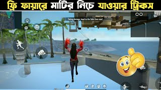 ফ্রি ফায়ারে মাটির নিচে যাওয়ার ট্রিকস || Free Fire Top 3 Tricks In Bangla || Garena Free Fire