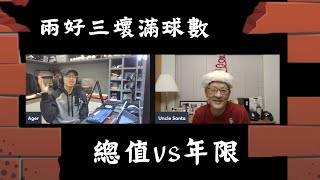 20241219 兩好三壞滿球數：總值 vs 年限