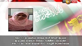 වසර 12ක් සවුදියේ සිර කර ගෙන සිටි ගෘහ සේවිකාව මුදා ගෙන මාස 10ක් තිස්සේත් රැඳවුම් මධ්‍යස්ථානයේ...