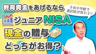 【2020年版】教育資金はジュニアNISAで貯めるべき？贈与制度を使って貯めるべき？