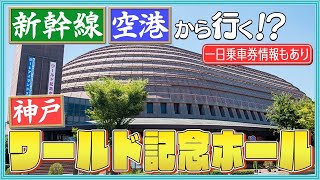 神戸【ワールド記念ホールへのアクセス】主要ターミナルから動画で解説！