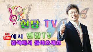 [현당 TV] #현당 TV   “가수 현당 노래 듣기”